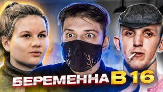 БЕРЕМЕННА В 16 - 4 СЕЗОН 1 СЕРИЯ РОФЛ ОБЗОР