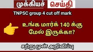 Tnpsc Group 4 Cutoff 2024 new Tnpsc group 4 expected cutoff commu wise 2024 #tnpsc #tnpscgroup4