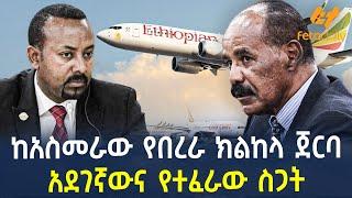 Ethiopia - ከአስመራው  የበረራ ክልከላ ጀርባ  አደገኛውና የተፈራው ስጋት