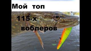 Мой Топ 115 х воблеров