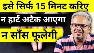 इसे सिर्फ 15 मिनट करिए ना आयेगा heart attack ना होगी breathing problems ना gas acidity कि तकलीफ