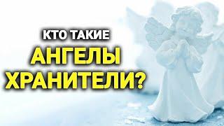 КТО ТАКИЕ АНГЕЛЫ ХРАНИТЕЛИ?