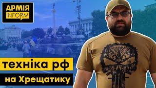 Огляд «парадної техніки рф» про зразки представлені на Хрещатику