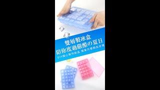 2盒一蓋 製冰盒 24格【好買居家】加蓋製冰盒 雙層製冰盒 大容量冰塊盒 多功能製冰盒 副食品分裝盒 製冰盒