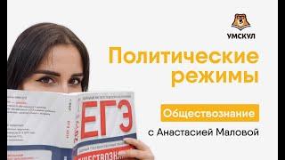 Политические режимы  Обществознание ЕГЭ  Умскул