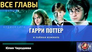 Гарри Поттер и Тайная комната ВСЕ ГЛАВЫ #аудиокнига ТОП