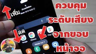 วิธีควบคุมระดับเสียงจากขอบหน้าจอมือถือ Android ล่าสุด  By NAE THACHAKORN