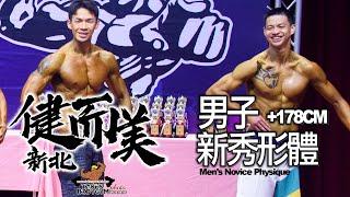 【鐵克】2024 新北健而美健美賽 男子新秀形體 Mens Novice Physique +178CM