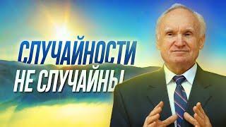 СЛУЧАЙНОСТЕЙ в нашей жизни НЕТ  Законы КАРМЫ и СУДЬБА человека. Всё к лучшему Осипов Алексей Ильич