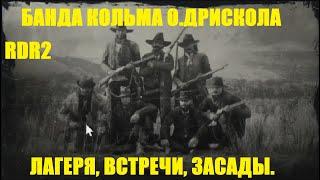 RDR2. Банда Кольма ОДрискола. Лагеря встречи убежища казнь засады. #BigSteve