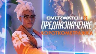 Короткометражка «Предназначение» на русском языке  Overwatch 2