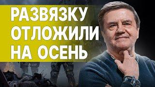 КАРАСЕВ МИР БЛИЗКО...? ГОТОВЬТЕСЬ К ХУДШЕМУ НАДЕЙТЕСЬ НА..