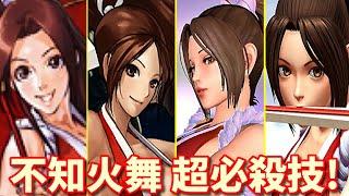 【餓狼〜KOF14】不知火舞 超必殺技  -Evolution of Mai Shiranuis Super Moves-【KOF15参戦記念】