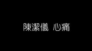 陳潔儀  心痛 無損音樂FLAC 歌詞LYRICS 純享