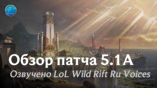 Обзор обновления 5.1А l League of Legends l Wild Rift