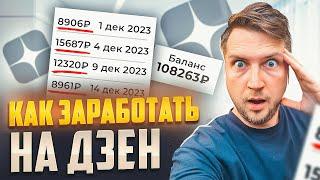 Как заработать на Дзен в 2024 году заработок больше чем на YouTube Проверено на своём опыте