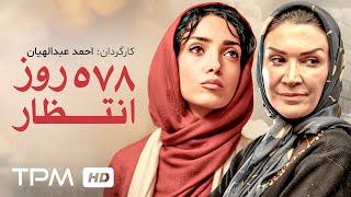 فیلم ایرانی 578 روز انتظار  Persian Movie 578 Days Waiting