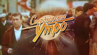 Анонс программы Свердловское утро ОТВ Екатеринбург 22.03.2023IPTVrip