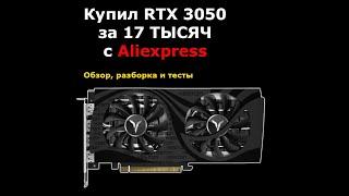 Обзор и разборка Yeston RTX 3050  Разбор rtx3050 йестон  Купил ртх 3050 за 17 000 рублей тысяч