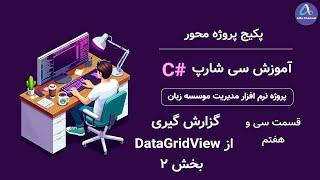 آموزش سی شارپ پروژه محور از صفر تا صد - طریقه گزارش گیری report از data grid view پارت 2 - قسمت 37