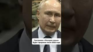 Программа «Молодая семья» будет продлена после 2025 года — Путин.