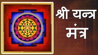 श्री यन्त्र मंत्र  दिन में एक बार ज़रूर सुने  Shree Yantra Mantra Chants 108 Times