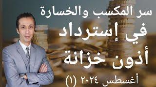 عائد أذون الخزانة الطرح الأول أغسطس 2024 و ما هو سر المكسب و الخسارة في إسترداد أذون الخزانة؟