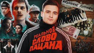 СЛОВО ПАЦАНА. Зачем нам нужен этот сериал? КАЗАНСКИЙ ФЕНОМЕН БОЛЬШОЙ РАЗБОР