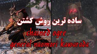 راهنمای سکیرو کشتن chained ogre به ساده ترین روش ممکن How to easily kill chained ogre