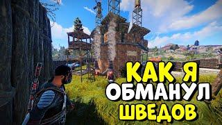 ЗАЩИТНИК Шведы ПЫТАЮТСЯ МЕНЯ ЗАРЕЙДИТЬ Но я их обманул... CheZee. RUST  РАСТ