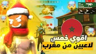 افضل 5 لاعبين فري فاير في المغرب  Top 5 Free Fire players in Morocco