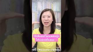 วิธีปรับสมดุลฮอร์โมนที่ง่ายที่สุด