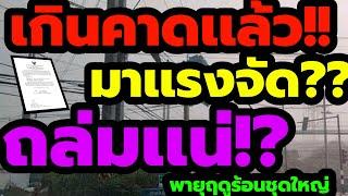 พยากรณ์อากาศ เกินคาดเเล้ว มาเเรงสุดๆ พายุฤดูร้อนถล่มเเน่? มันกำลังมาอีกอีก 5 วัน รับมือร้อนสุดขีด