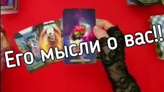 ️️что он думал о вас в эту минуту️️таро расклад онлайн ️ Таро расклад