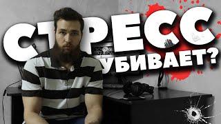 КАК ХРОНИЧЕСКИЙ СТРЕСС УБИВАЕТ ОРГАНИЗМ