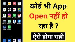Koi Bhi App Open Nahi Ho Raha Hai  App Nahi Khul Raha Hai  App Open Problem