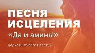 Песня исцеления Да и Аминь – христианское поклонение