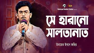 দাও ফিরিয়ে দাও হে খোদা  Islamic Song  Gojol  উমায়ের ইবনে জহির  National Media Center