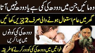 Breast Milk Increase Tips in UrduHindi  Maa Aur Aurat Ka Doodh Barhane Ka Tarika  Dr Sharafat Ali