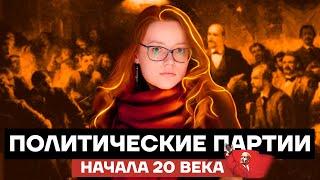 Политические партии начала 20 века  История ОГЭ 2022  Умскул