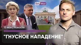 Покушение на премьера  Реформа немецких больниц  Блинкен поёт в Киеве  Новые ворота в Берлине