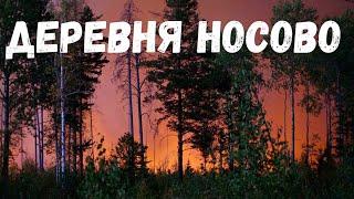 Страшная история. Деревня Носово.