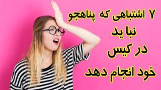 7 کیس پناهندگی اشتباه که در کیس پناهندگی نباید انجام دهید