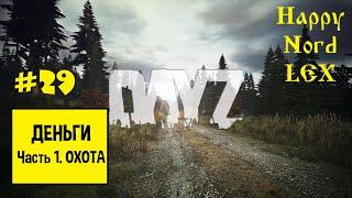 DayZ #29 PVE  ВДАЛИ ОТ ЖЁН  ДЕНЬГИ  Часть 1. Охота.