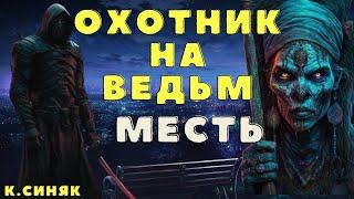 Месть  Страшилки про колдунов и магию Страшные истории про ведьм и колдунов