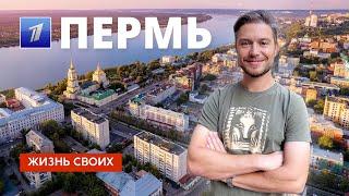 Пермь  Жизнь своих  Первый канал  2023