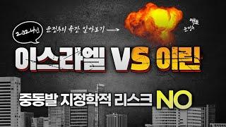 이스라엘 vs 이란 중동발 지정학적 리스크 NONO