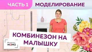 Одежда для малышей до 3х лет. Стильный полукомбинезон без боковых швов. Часть 1. Конструирование.