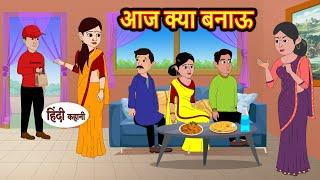 आज क्या बनाऊ  Hindi Kahani  Bedtime Stories  Stories in Hindi  Comedy  Khani