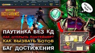 ПАУТИНКА БЕЗ КД в ПУБГ МОБАЙЛ КАК ОТКРЫТЬ КОНТЕЙНЕР PUBG MOBILE? БАГ на ДОСТИЖЕНИЕ ПАБГ МОБАЙЛ 3.0